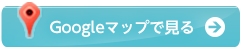 Googleマップで見る