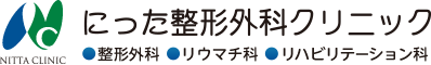 にった整形外科クリニック