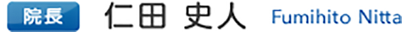 院長・仁田史人