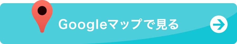 Googleマップで見る