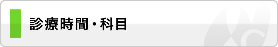 診療時間・科目