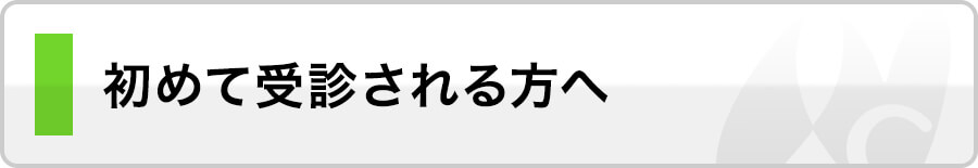 初めて受診される方へ