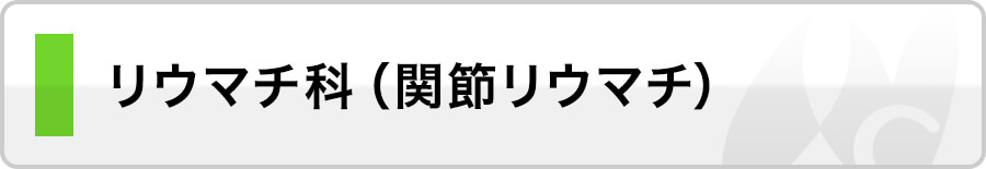 リウマチ科（間接リウマチ）