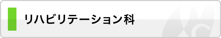 リハビリテーション科